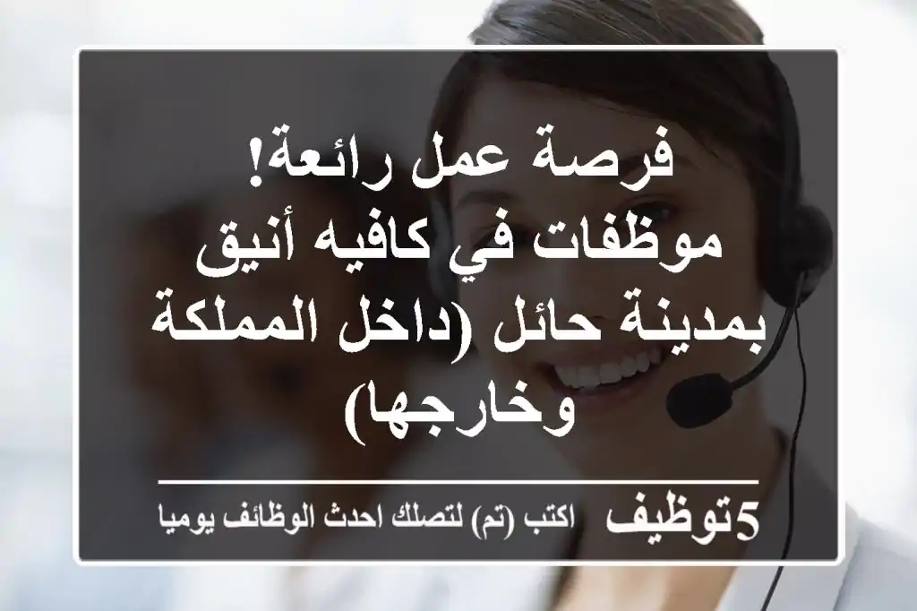 فرصة عمل رائعة! موظفات في كافيه أنيق بمدينة حائل (داخل المملكة وخارجها)