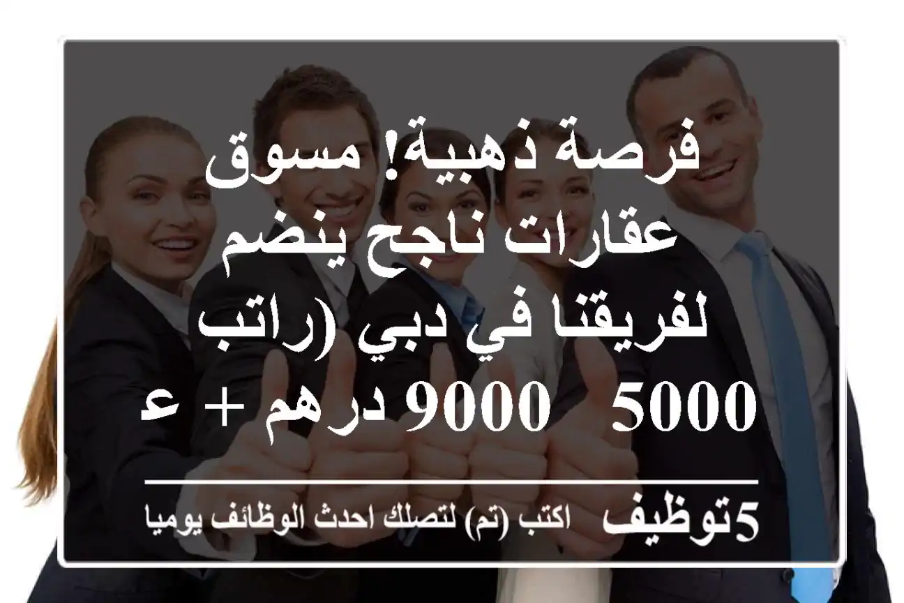 فرصة ذهبية! مسوق عقارات ناجح ينضم لفريقنا في دبي (راتب 5000 - 9000 درهم + عمولة)