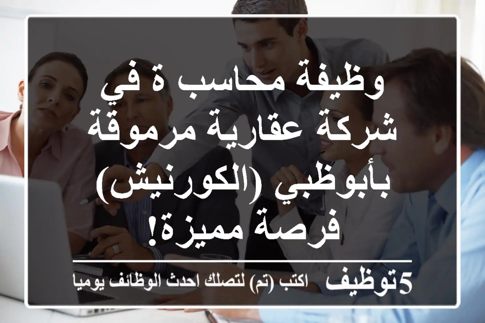 وظيفة محاسب/ة في شركة عقارية مرموقة بأبوظبي (الكورنيش) - فرصة مميزة!