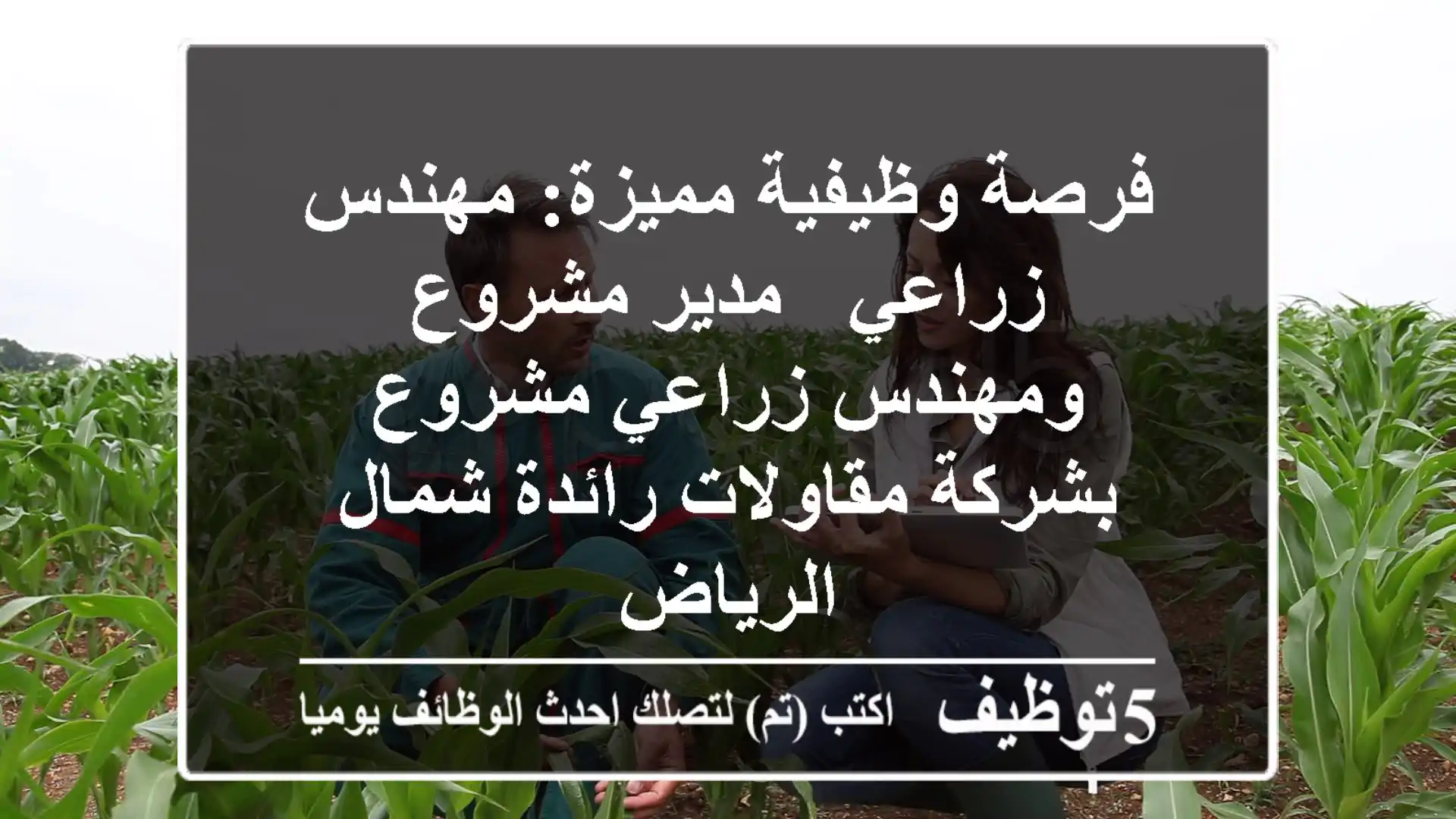 فرصة وظيفية مميزة: مهندس زراعي - مدير مشروع ومهندس زراعي مشروع بشركة مقاولات رائدة شمال الرياض