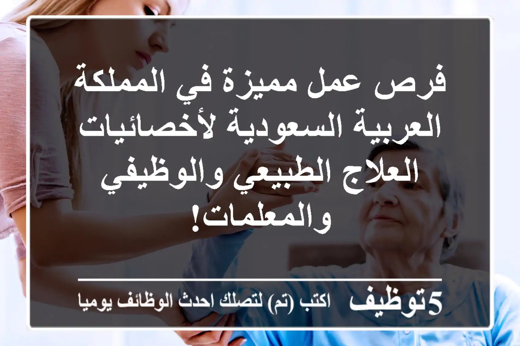فرص عمل مميزة في المملكة العربية السعودية لأخصائيات العلاج الطبيعي والوظيفي والمعلمات!