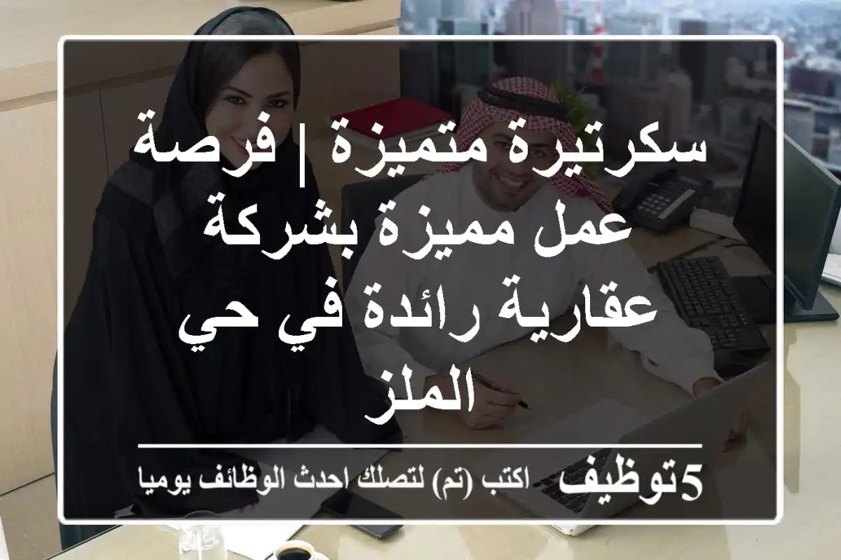 سكرتيرة متميزة | فرصة عمل مميزة بشركة عقارية رائدة في حي الملز