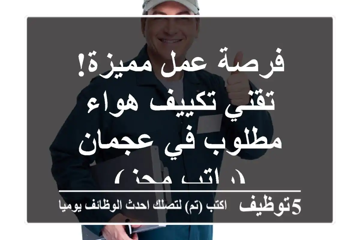 فرصة عمل مميزة! تقني تكييف هواء مطلوب في عجمان (راتب مجزٍ)