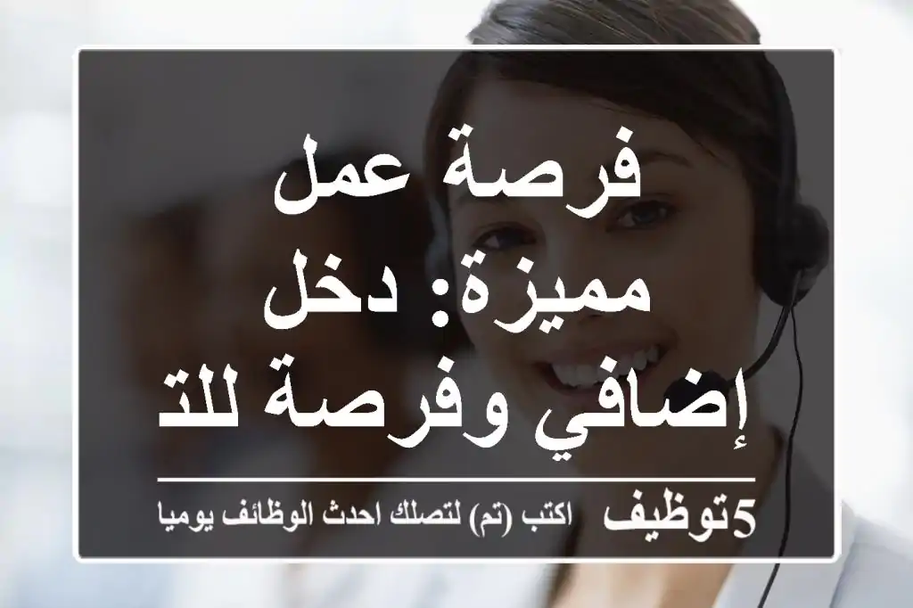 فرصة عمل مميزة: دخل إضافي وفرصة للتطوير!