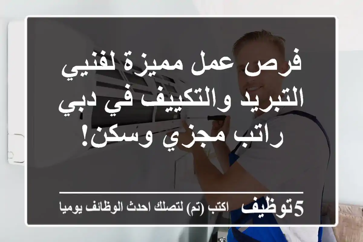 فرص عمل مميزة لفنيي التبريد والتكييف في دبي - راتب مجزي وسكن!