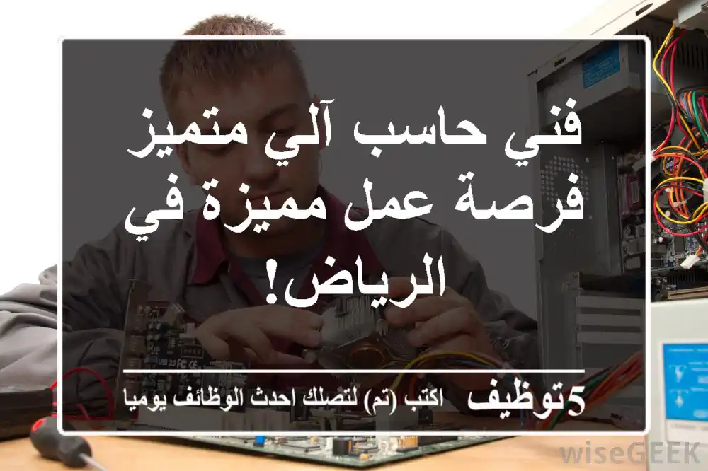 فني حاسب آلي متميز - فرصة عمل مميزة في الرياض!