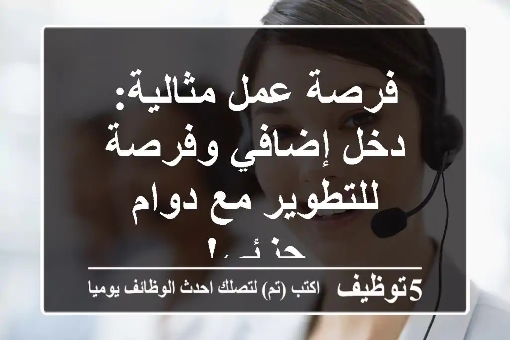 فرصة عمل مثالية: دخل إضافي وفرصة للتطوير مع دوام جزئي!