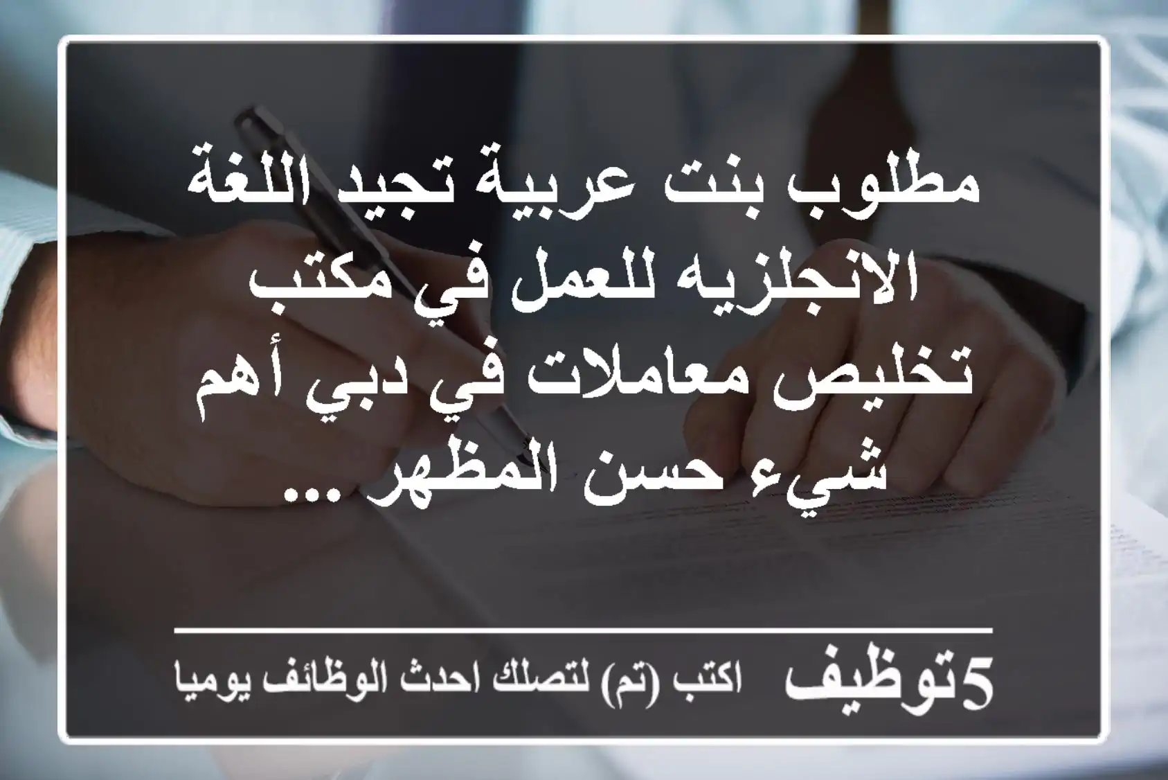 مطلوب بنت عربية تجيد اللغة الانجلزيه للعمل في مكتب تخليص معاملات في دبي أهم شيء حسن المظهر ...