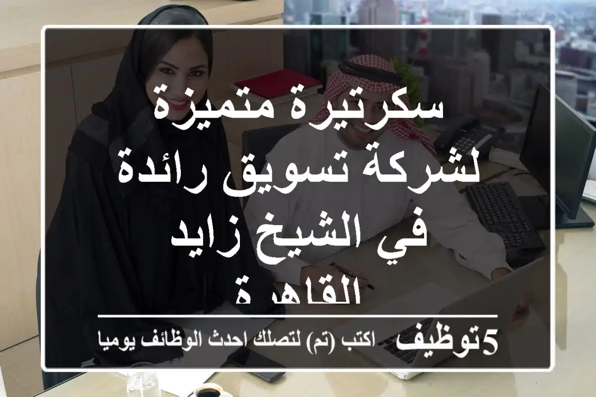 سكرتيرة متميزة لشركة تسويق رائدة في الشيخ زايد - القاهرة