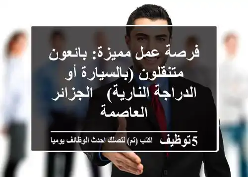 فرصة عمل مميزة: بائعون متنقلون (بالسيارة أو الدراجة النارية) - الجزائر العاصمة