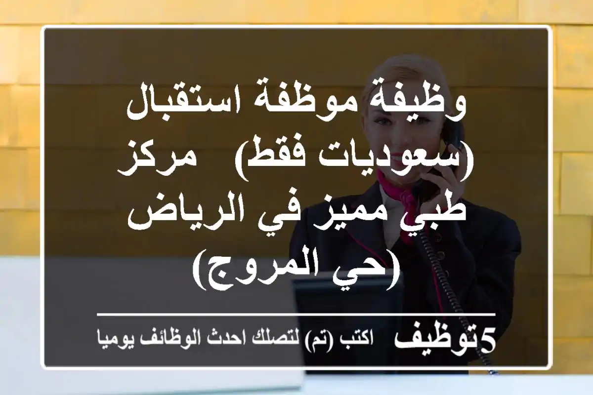 وظيفة موظفة استقبال (سعوديات فقط) - مركز طبي مميز في الرياض (حي المروج)