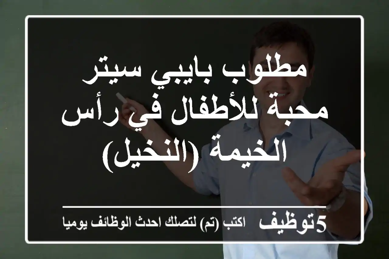 مطلوب بايبي سيتر محبة للأطفال في رأس الخيمة (النخيل)