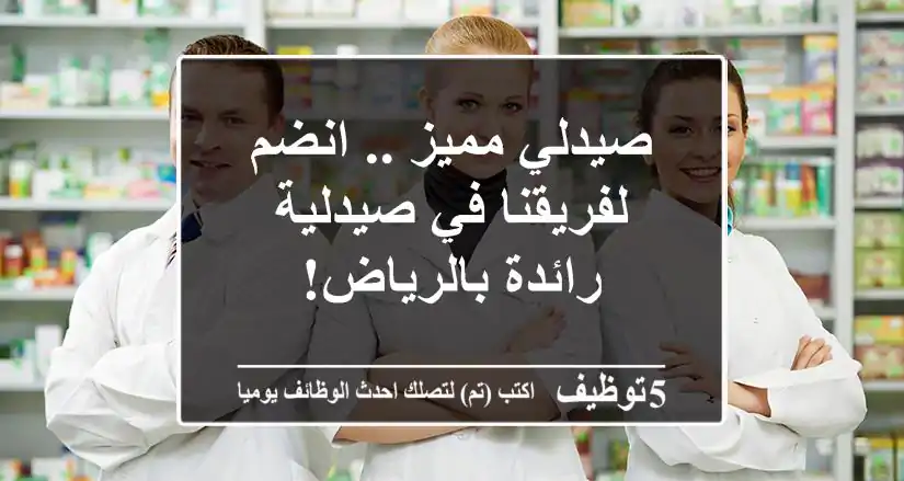صيدلي مميز .. انضم لفريقنا في صيدلية رائدة بالرياض!