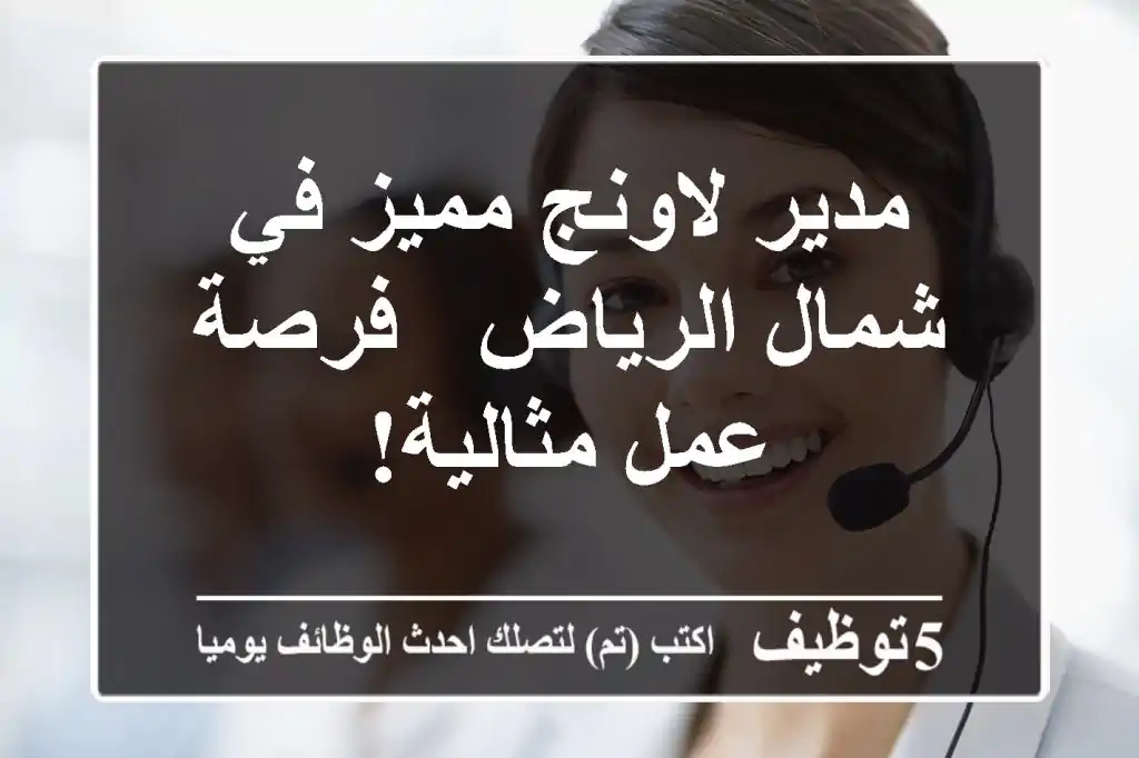 مدير لاونج مميز في شمال الرياض - فرصة عمل مثالية!
