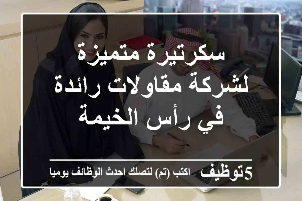 سكرتيرة متميزة لشركة مقاولات رائدة في رأس الخيمة