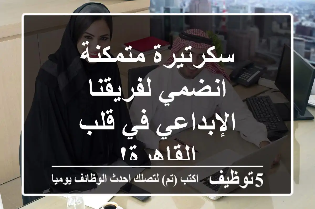 سكرتيرة متمكنة - انضمي لفريقنا الإبداعي في قلب القاهرة!
