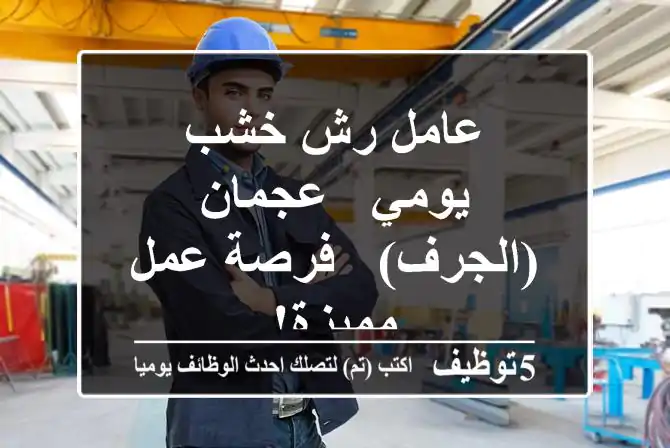 عامل رش خشب يومي - عجمان (الجرف) - فرصة عمل مميزة!