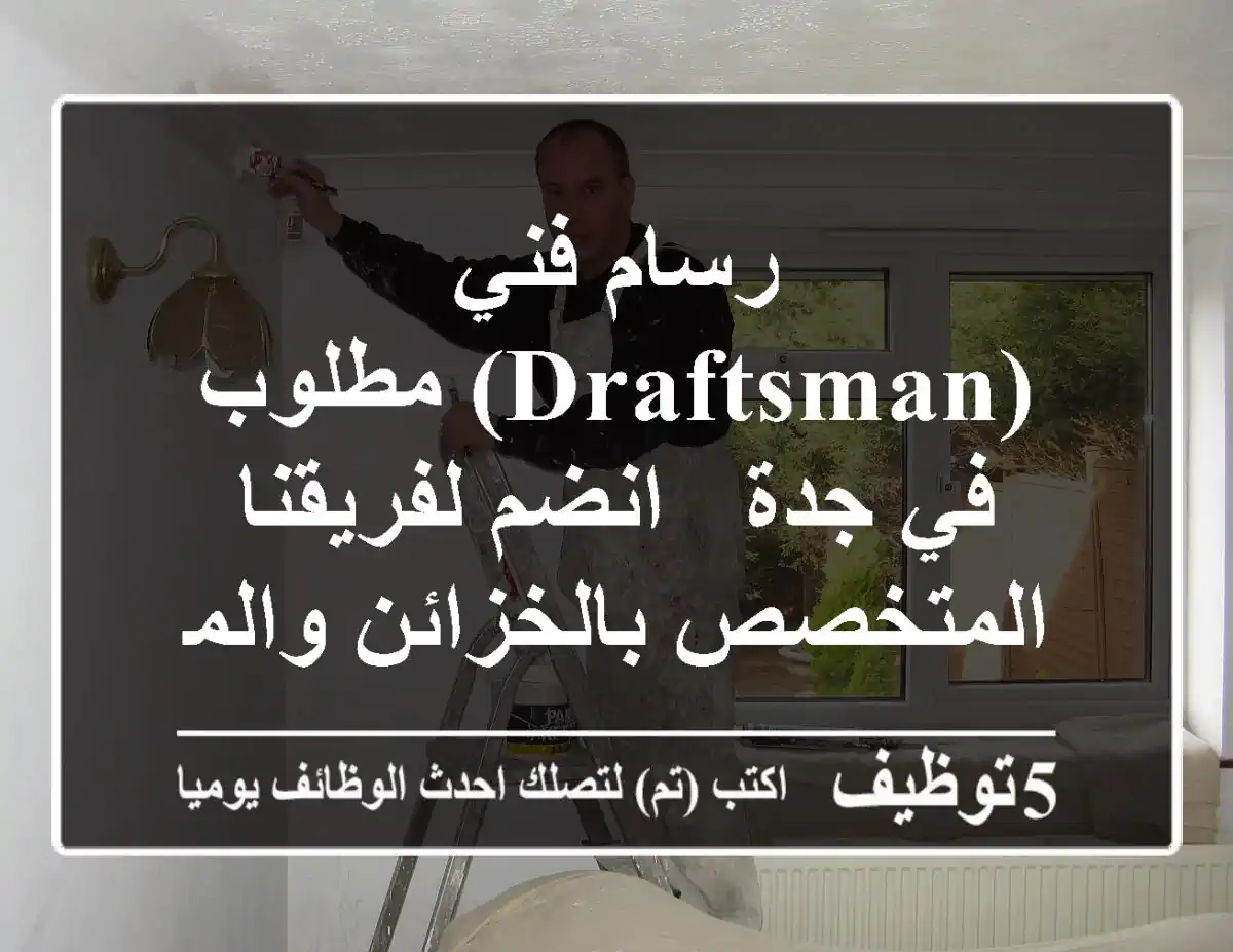 رسام فني (Draftsman) مطلوب في جدة - انضم لفريقنا المتخصص بالخزائن والمطابخ!