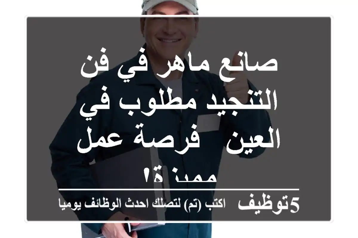 صانع ماهر في فن التنجيد مطلوب في العين - فرصة عمل مميزة!