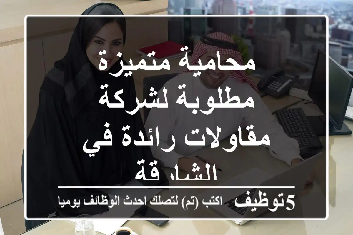 محامية متميزة مطلوبة لشركة مقاولات رائدة في الشارقة