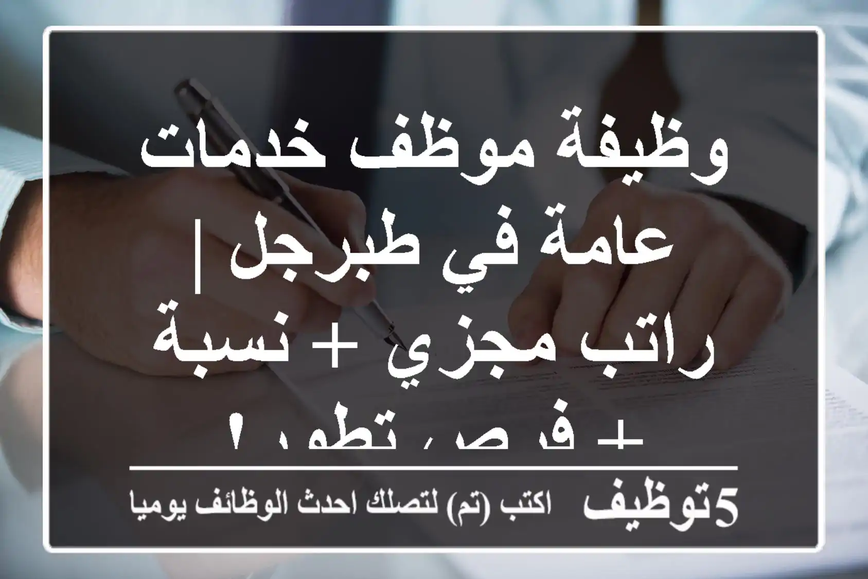 وظيفة موظف خدمات عامة في طبرجل | راتب مجزي + نسبة + فرص تطور!