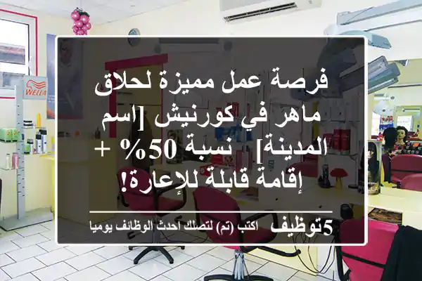 فرصة عمل مميزة لحلاق ماهر في كورنيش [اسم المدينة] - نسبة 50% + إقامة قابلة للإعارة!