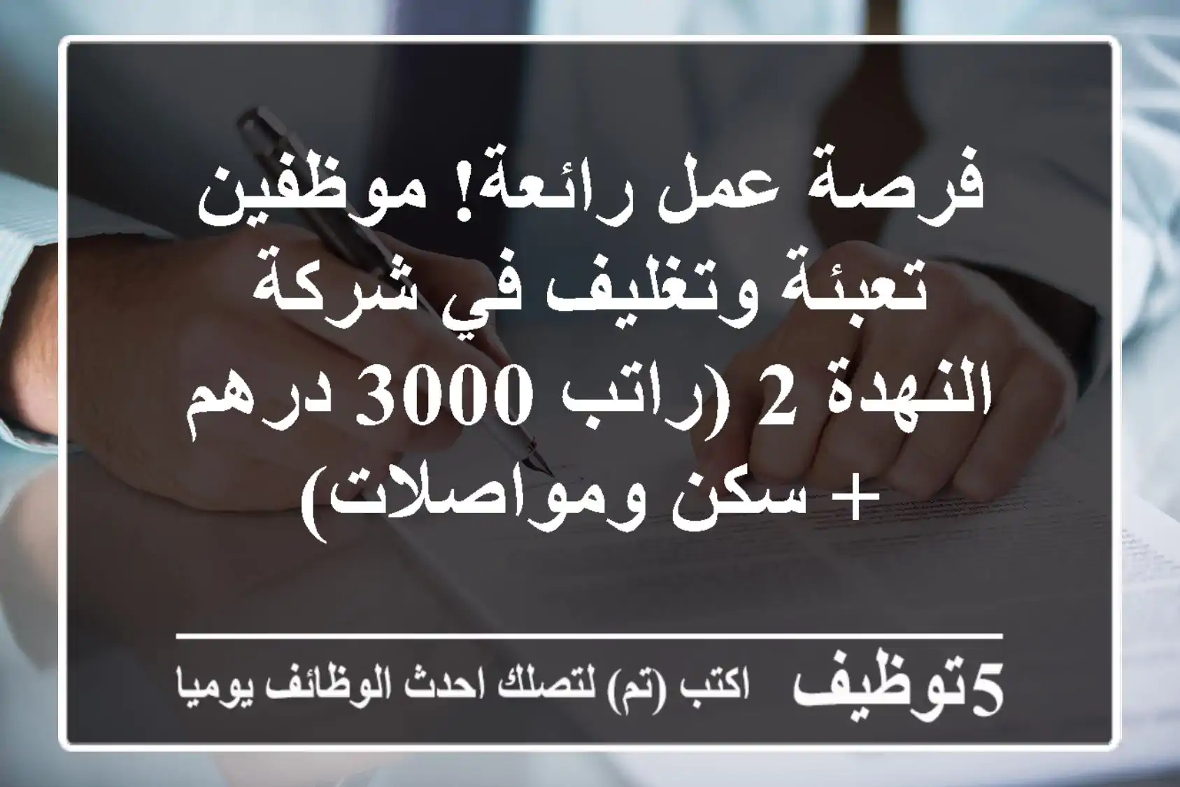 فرصة عمل رائعة! موظفين تعبئة وتغليف في شركة النهدة 2 (راتب 3000 درهم + سكن ومواصلات)