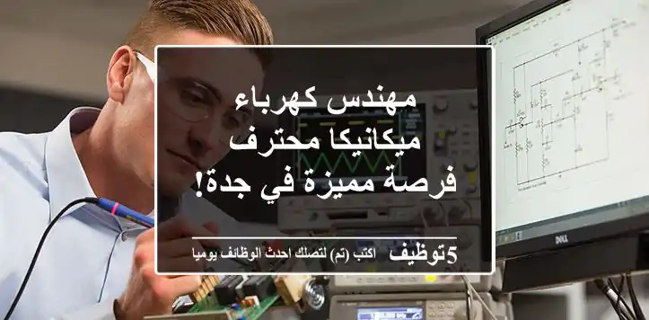 مهندس كهرباء/ميكانيكا محترف - فرصة مميزة في جدة!
