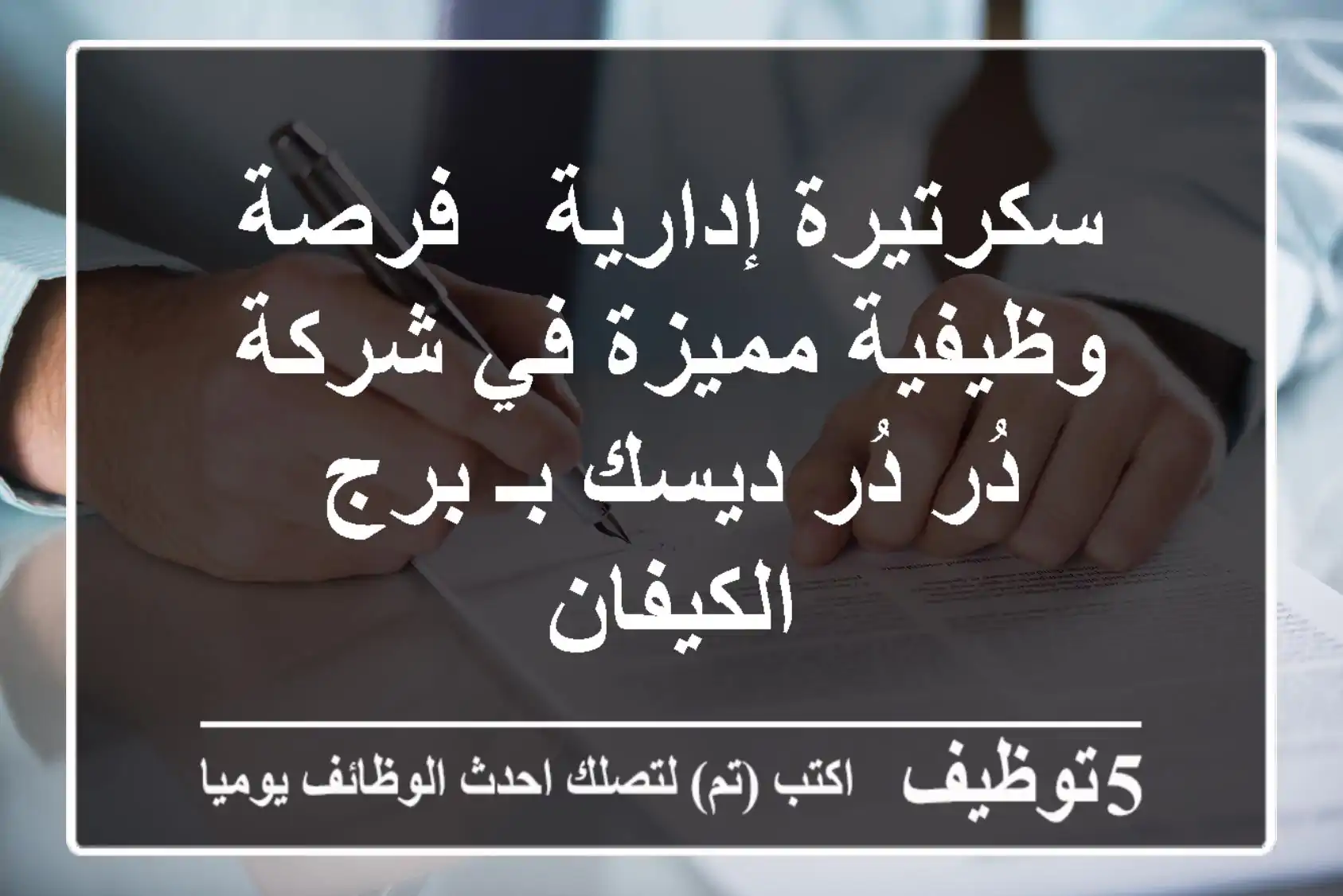 سكرتيرة إدارية - فرصة وظيفية مميزة في شركة دُر دُر ديسك بـ برج الكيفان