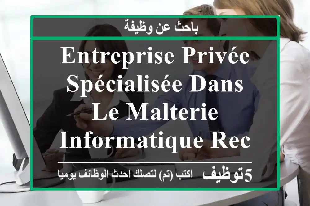 entreprise privée spécialisée dans le malterie informatique recrute un technicien en ...