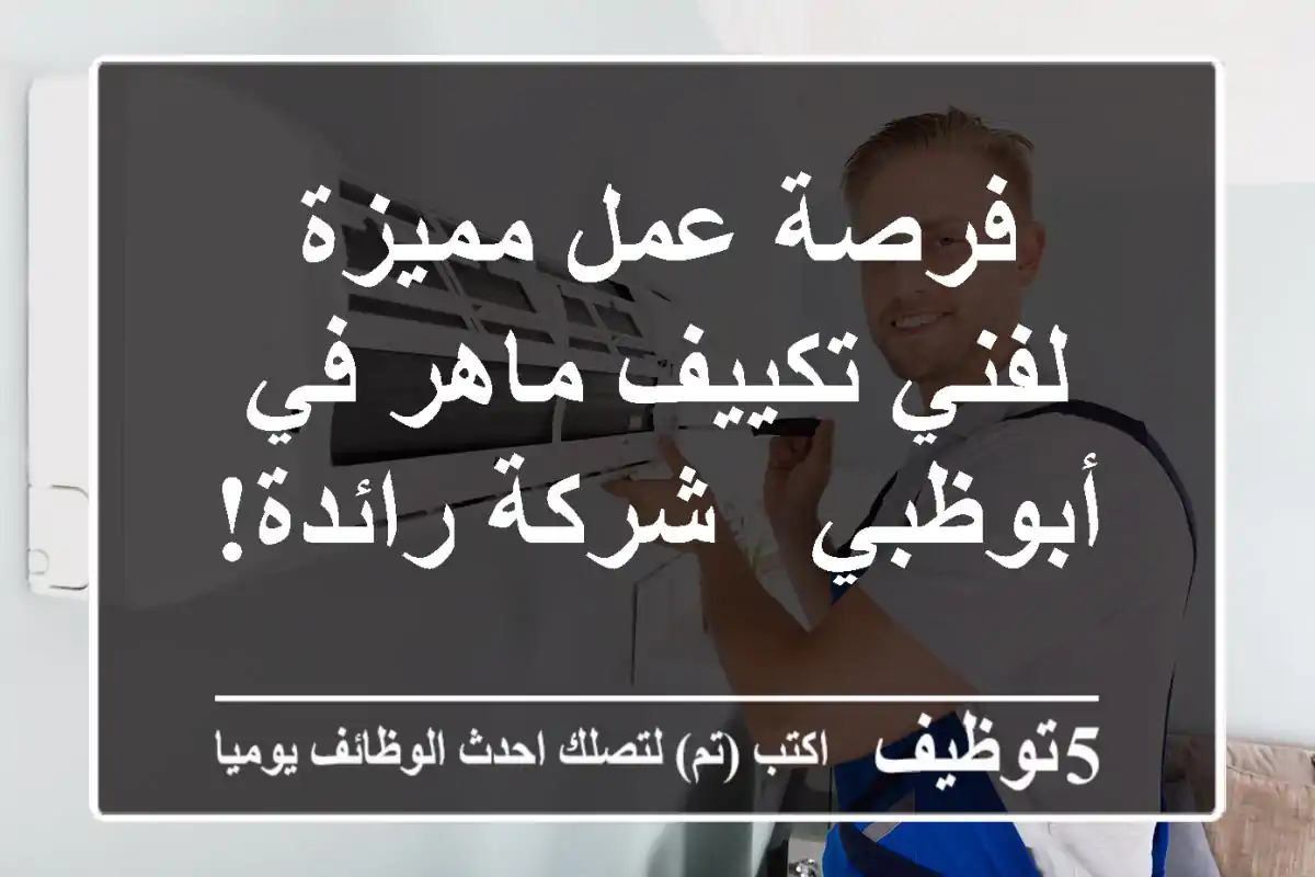 فرصة عمل مميزة لفني تكييف ماهر في أبوظبي - شركة رائدة!
