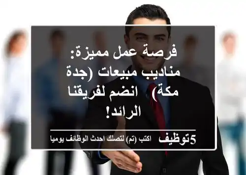 فرصة عمل مميزة: مناديب مبيعات (جدة - مكة) - انضم لفريقنا الرائد!