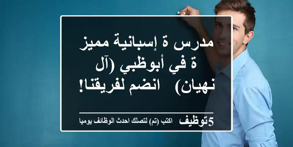 مدرس/ة إسبانية مميز/ة في أبوظبي (آل نهيان) - انضم لفريقنا!