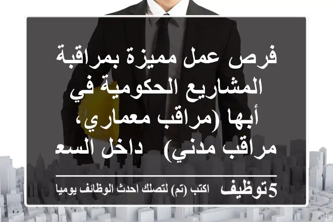 فرص عمل مميزة بمراقبة المشاريع الحكومية في أبها (مراقب معماري، مراقب مدني) - داخل السعودية فقط!