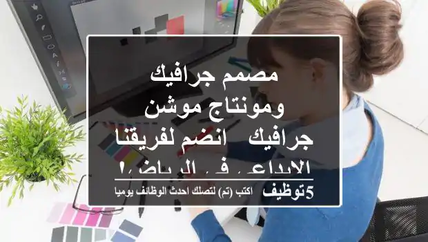 مصمم جرافيك ومونتاج موشن جرافيك - انضم لفريقنا الإبداعي في الرياض!