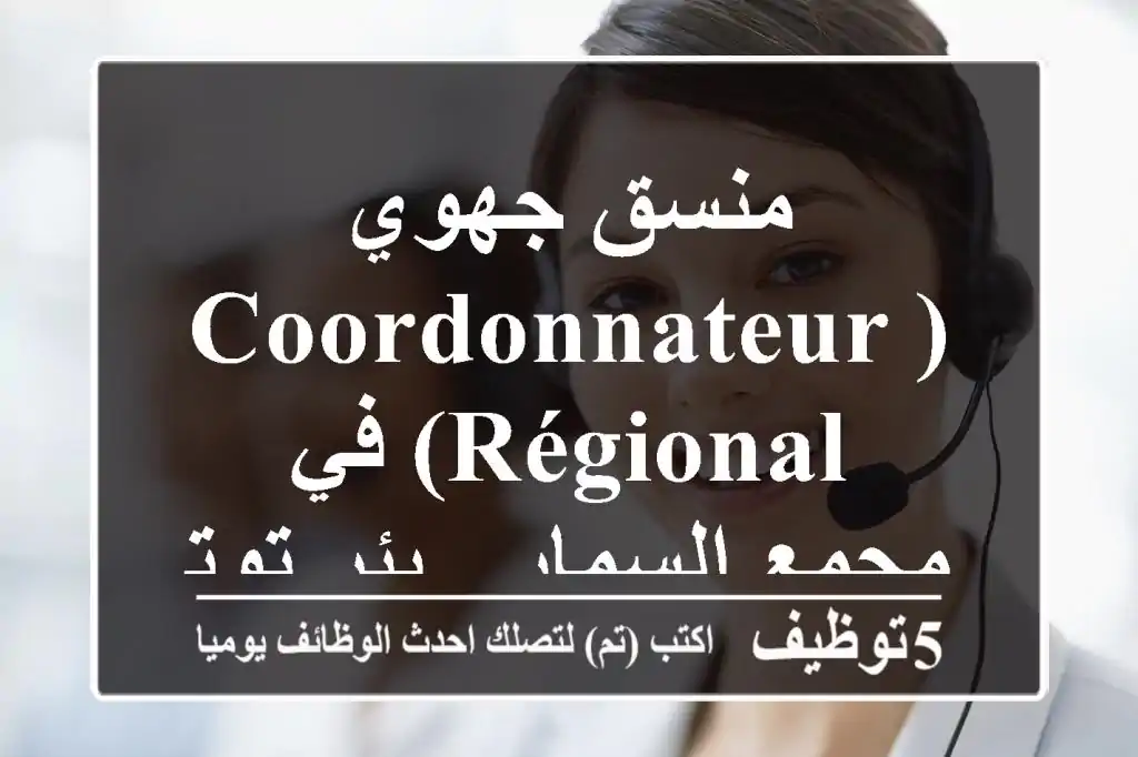 منسق جهوي (Coordonnateur Régional) في مجمع السمار - بئر توتة
