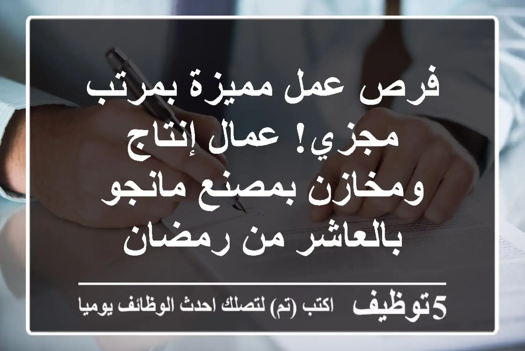 فرص عمل مميزة بمرتب مجزي! عمال إنتاج ومخازن بمصنع مانجو بالعاشر من رمضان