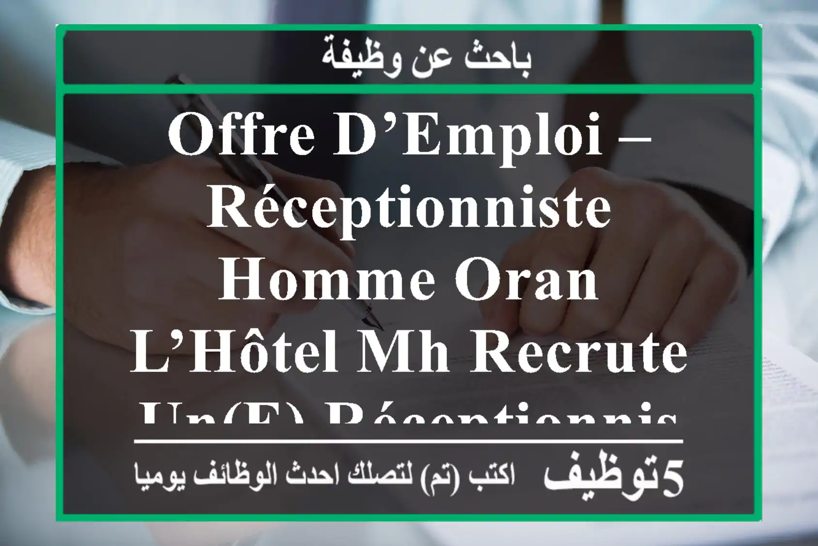 offre d’emploi – réceptionniste homme oran l’hôtel mh recrute un(e) réceptionniste ...