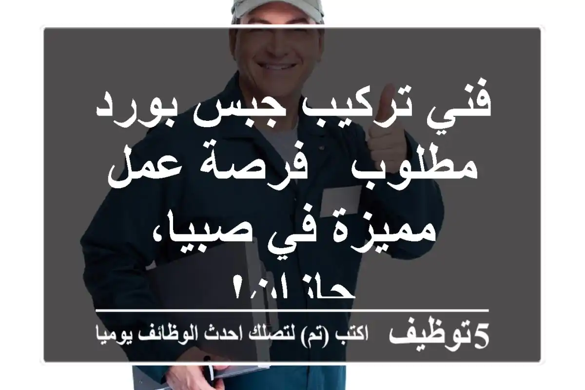 فني تركيب جبس بورد مطلوب - فرصة عمل مميزة في صبيا، جازان!