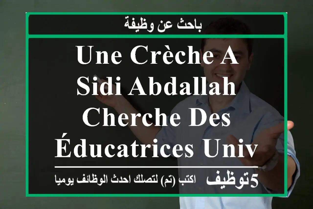 une crèche a sidi abdallah cherche des éducatrices universitaires