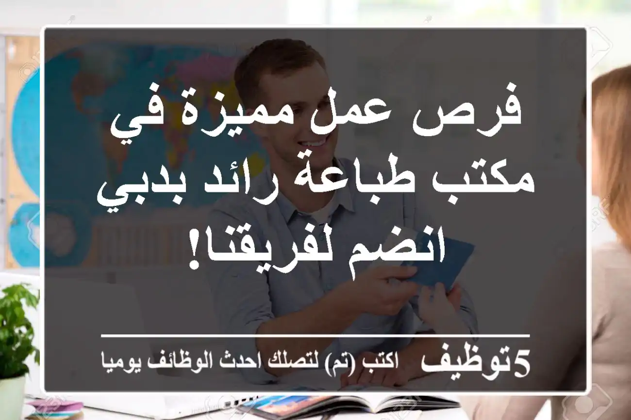 فرص عمل مميزة في مكتب طباعة رائد بدبي - انضم لفريقنا!