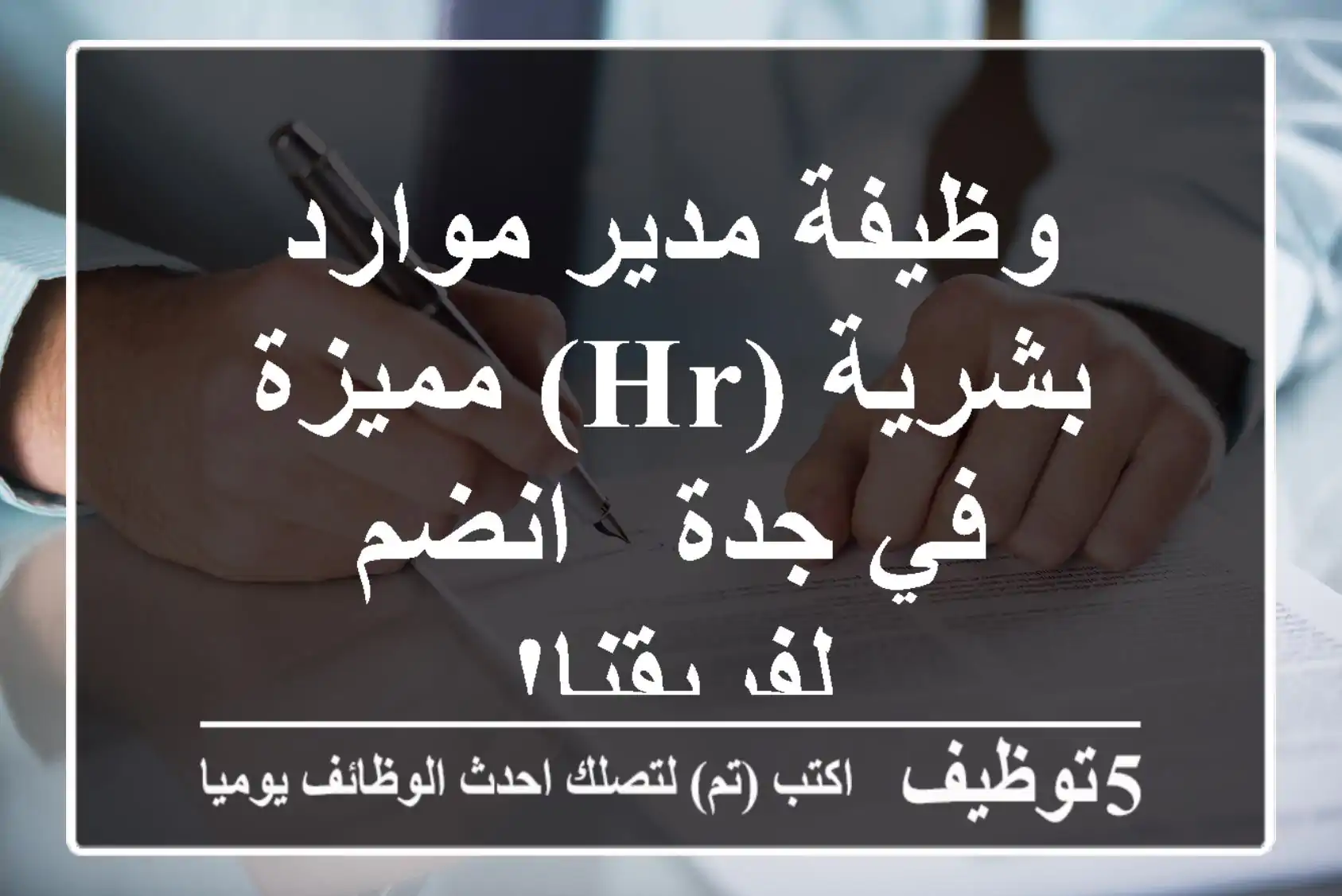 وظيفة مدير موارد بشرية (HR) مميزة في جدة - انضم لفريقنا!
