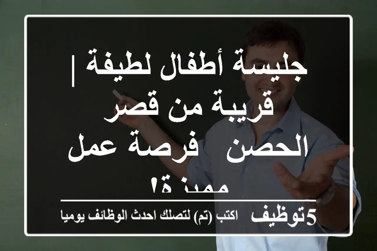 جليسة أطفال لطيفة | قريبة من قصر الحصن - فرصة عمل مميزة!
