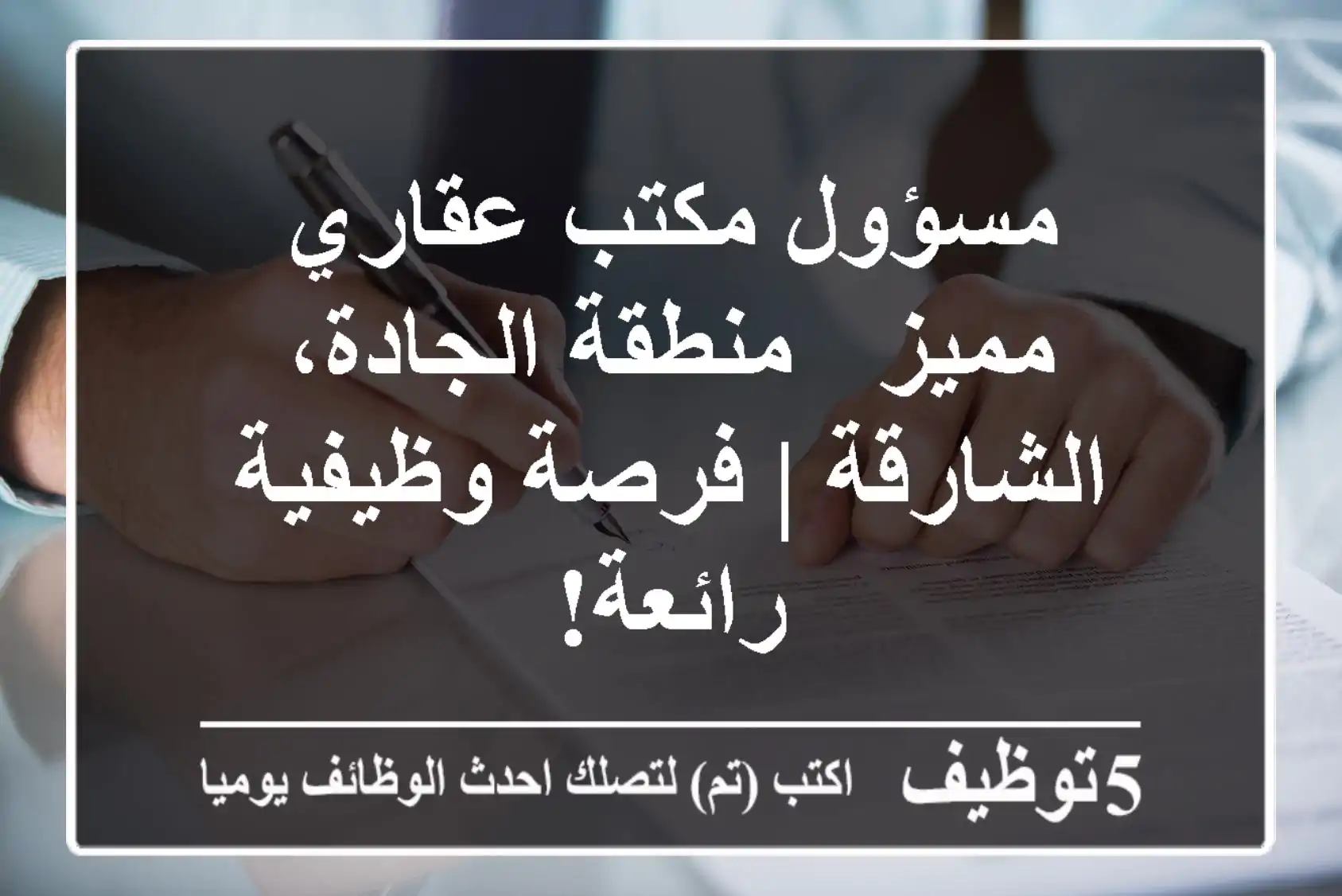 مسؤول مكتب عقاري مميز - منطقة الجادة، الشارقة | فرصة وظيفية رائعة!