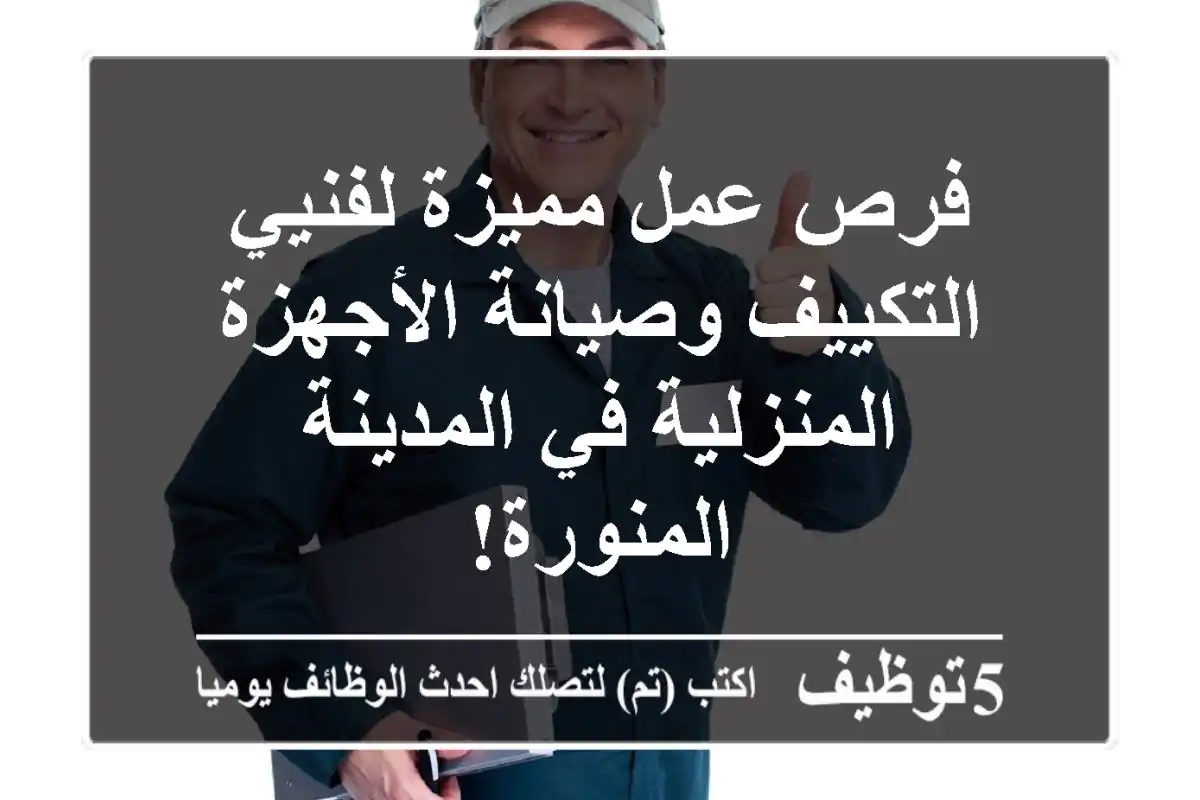 فرص عمل مميزة لفنيي التكييف وصيانة الأجهزة المنزلية في المدينة المنورة!
