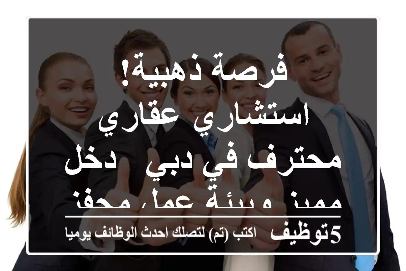فرصة ذهبية! استشاري عقاري محترف في دبي - دخل مميز وبيئة عمل محفزة