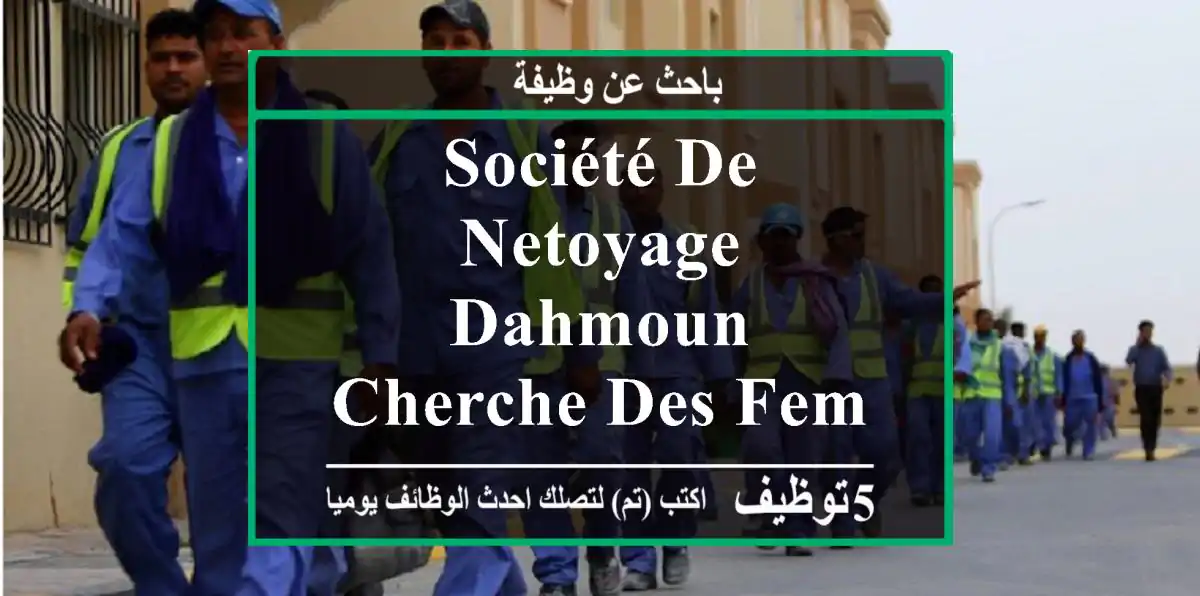 société de netoyage dahmoun cherche des femmes de ménages à mon entreprise à chéraga