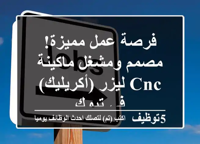 فرصة عمل مميزة! مصمم ومشغل ماكينة CNC ليزر (أكريليك) في تبوك