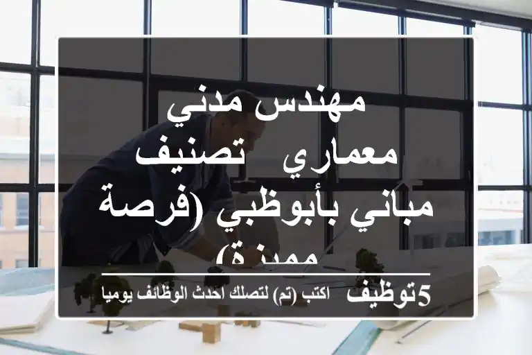 مهندس مدني/ معماري - تصنيف مباني بأبوظبي (فرصة مميزة)