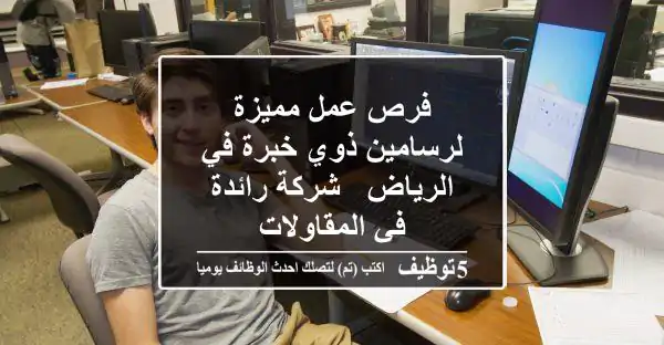 فرص عمل مميزة لرسامين ذوي خبرة في الرياض - شركة رائدة في المقاولات